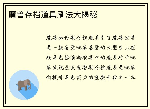 魔兽存档道具刷法大揭秘