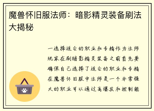 魔兽怀旧服法师：暗影精灵装备刷法大揭秘