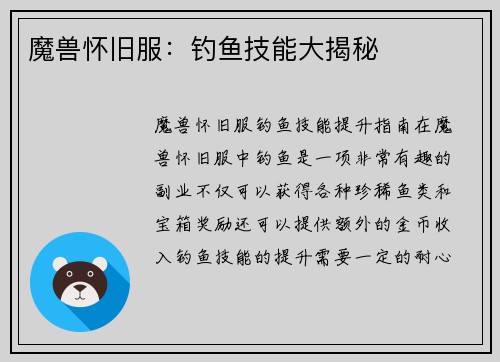 魔兽怀旧服：钓鱼技能大揭秘