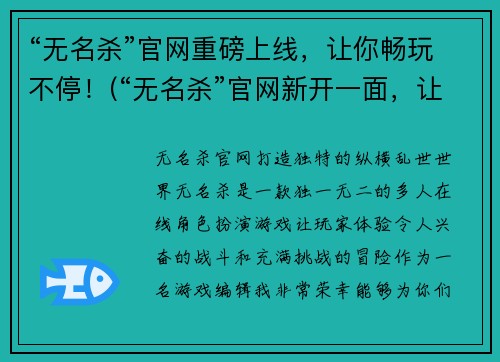 “无名杀”官网重磅上线，让你畅玩不停！(“无名杀”官网新开一面，让你尽享刺激快感！)