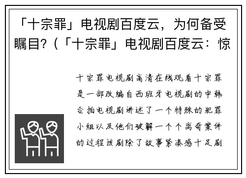 「十宗罪」电视剧百度云，为何备受瞩目？(「十宗罪」电视剧百度云：惊人下载量背后的原因是什么？)
