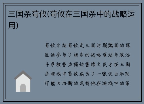 三国杀荀攸(荀攸在三国杀中的战略运用)