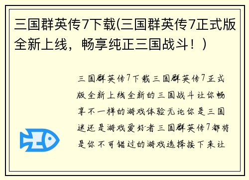 三国群英传7下载(三国群英传7正式版全新上线，畅享纯正三国战斗！)