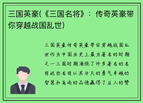三国英豪(《三国名将》：传奇英豪带你穿越战国乱世)
