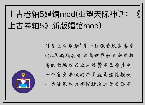 上古卷轴5娼馆mod(重塑天际神话：《上古卷轴5》新版娼馆mod)