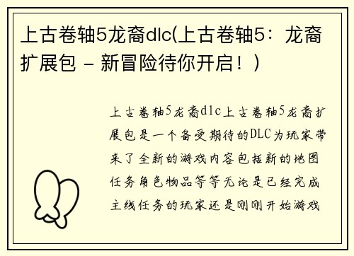 上古卷轴5龙裔dlc(上古卷轴5：龙裔扩展包 - 新冒险待你开启！)