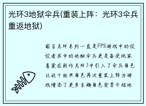 光环3地狱伞兵(重装上阵：光环3伞兵重返地狱)