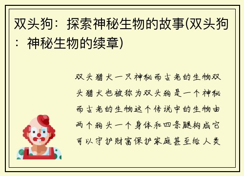 双头狗：探索神秘生物的故事(双头狗：神秘生物的续章)