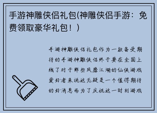 手游神雕侠侣礼包(神雕侠侣手游：免费领取豪华礼包！)