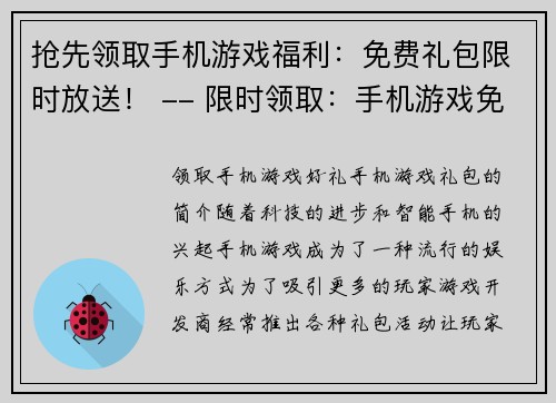 抢先领取手机游戏福利：免费礼包限时放送！ -- 限时领取：手机游戏免费福利礼包！(在这里领取手机游戏免费福利礼包，机会仅限限时！)
